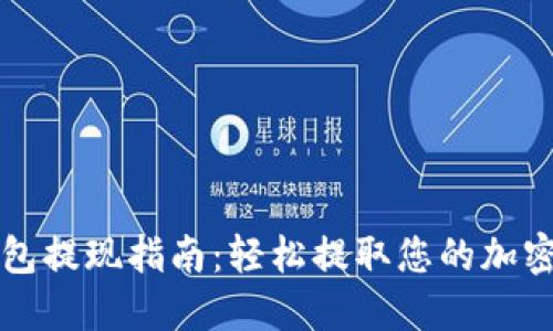 TP钱包提现指南：轻松提取您的加密资产