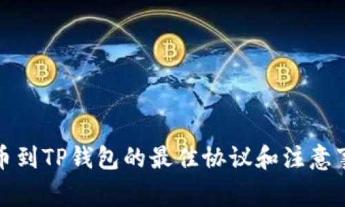 提币到TP钱包的最佳协议和注意事项