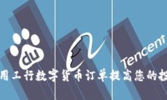 如何使用工行数字货币订单提高您的投资收益