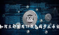 2025必看：如何立即使用TP钱包同步火币交易所的
