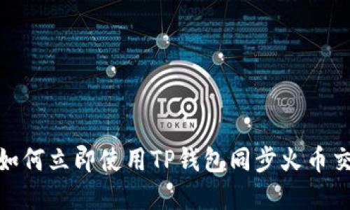 2025必看：如何立即使用TP钱包同步火币交易所的资产