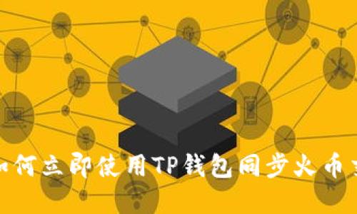 2025必看：如何立即使用TP钱包同步火币交易所的资产