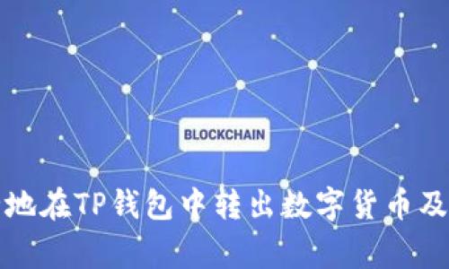 如何安全地在TP钱包中转出数字货币及注意事项