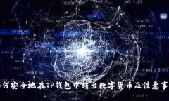 如何安全地在TP钱包中转出数字货币及注意事项