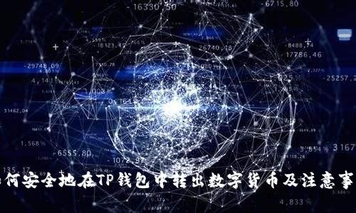 如何安全地在TP钱包中转出数字货币及注意事项