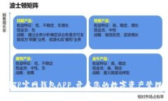 立即下载TP官网钱包APP，开启您的数字资产管理新