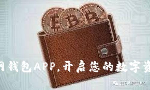 立即下载TP官网钱包APP，开启您的数字资产管理新时代！