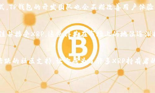 关于XRP在TP钱包中的存放
近几年来，随着加密货币市场的迅猛发展，越来越多的人开始关注各类数字资产的存储与管理方法。在众多钱包中，TP钱包作为一个相对受欢迎的选项，吸引了很多用户。那么，XRP（Ripple）这种数字货币是否可以在TP钱包中存放呢？

TP钱包介绍
TP钱包（TokenPocket）是一款多链数字资产钱包，支持多种主流公共链及其代币的管理。这个钱包不仅提供安全的存储环境，还方便用户进行交易、查看资产以及参与去中心化应用（DApp）等。其用户友好的界面和良好的多链支持，使得TP钱包成为了很多加密货币用户的首选。

XRP简介
XRP是由Ripple Labs开发的一种数字资产，旨在实现快速且低成本的跨境支付。XRP网络以其高交易速度和可扩展性而闻名，成为金融机构欧盟银行和其他大规模跨境交易中一个重要的工具。XRP并不是比特币地址（BTC）那样的纯粹投资工具，而是为了改善全球支付系统而设计的。

TP钱包支持的数字资产
TP钱包支持多种数字资产，包括以太坊（ETH）、比特币（BTC）等。对于是否支持XRP这一问题，TP钱包网站上提供了详尽的信息，表明其确实支持XRP的存放。因此，如果你拥有XRP，并希望通过TP钱包进行管理，这完全是可以的。

如何在TP钱包中存放XRP
在TP钱包中存放XRP是相对简单的过程，以下是具体的步骤。首先，确保你下载了TP钱包的最新版本，并完成注册和身份验证。进入钱包后，选择“资产”选项，在搜索栏中输入“XRP”，然后选择XRP币种。在界面中找到存储功能后，你可以选择生成钱包地址，便于后续从任何交易平台或者其他钱包转入XRP。

一旦你获取了钱包地址，只需在你所使用的交易平台或者其他钱包中选择“提现”，填写地址，并确认转账即可。建议在进行大额转账时，先尝试小额转账以确保一切都正常。

TP钱包的安全性
安全性是数字资产管理中一个至关重要的因素。TP钱包采用了多重保护措施，以确保用户资产的安全，包括私钥的本地存储和生态系统内的多重签名。此外，用户也可以设置二次验证等安全措施，以进一步保护资金。因此，相较于其他线上钱包，TP钱包在安全性上的表现是可圈可点的。

TP钱包的社区支持与反馈
除了钱包本身的安全性和功能外，TP钱包还有着一个活跃的用户社区。用户可以通过社区反馈钱包的使用体验，派发问题并得到解答。通过这种方式，TP钱包的开发团队也会不断改善用户体验，以便更好地满足用户的需求。

XRP与其他加密货币的比较
与比特币、以太坊等其他主流加密货币相比，XRP在交易成本、速度等方面具有明显优势。因此，许多希望参与跨境支付的商户和金融机构都开始关注并接受XRP。这使得其在市场上的地位逐渐提升，甚至与传统金融系统的兼容性也逐渐加深。

总结
总的来说，XRP可以在TP钱包中存放，这对于希望安全管理自己数字资产的用户来说是一个好消息。TP钱包的多重安全机制、用户友好的界面以及活跃的社区支持，让它成为了许多XRP持有者的优选钱包。通过以上提到的各个方面，我们可以看到，选择合适的钱包管理XRP是否可行以及并不是单一的选择，而是依赖于用户自己的适应需求。

因此，如果你正在寻找一款可以存放XRP的数字钱包，TP钱包无疑是一个值得尝试的选择。