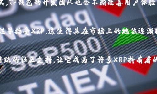 关于XRP在TP钱包中的存放
近几年来，随着加密货币市场的迅猛发展，越来越多的人开始关注各类数字资产的存储与管理方法。在众多钱包中，TP钱包作为一个相对受欢迎的选项，吸引了很多用户。那么，XRP（Ripple）这种数字货币是否可以在TP钱包中存放呢？

TP钱包介绍
TP钱包（TokenPocket）是一款多链数字资产钱包，支持多种主流公共链及其代币的管理。这个钱包不仅提供安全的存储环境，还方便用户进行交易、查看资产以及参与去中心化应用（DApp）等。其用户友好的界面和良好的多链支持，使得TP钱包成为了很多加密货币用户的首选。

XRP简介
XRP是由Ripple Labs开发的一种数字资产，旨在实现快速且低成本的跨境支付。XRP网络以其高交易速度和可扩展性而闻名，成为金融机构欧盟银行和其他大规模跨境交易中一个重要的工具。XRP并不是比特币地址（BTC）那样的纯粹投资工具，而是为了改善全球支付系统而设计的。

TP钱包支持的数字资产
TP钱包支持多种数字资产，包括以太坊（ETH）、比特币（BTC）等。对于是否支持XRP这一问题，TP钱包网站上提供了详尽的信息，表明其确实支持XRP的存放。因此，如果你拥有XRP，并希望通过TP钱包进行管理，这完全是可以的。

如何在TP钱包中存放XRP
在TP钱包中存放XRP是相对简单的过程，以下是具体的步骤。首先，确保你下载了TP钱包的最新版本，并完成注册和身份验证。进入钱包后，选择“资产”选项，在搜索栏中输入“XRP”，然后选择XRP币种。在界面中找到存储功能后，你可以选择生成钱包地址，便于后续从任何交易平台或者其他钱包转入XRP。

一旦你获取了钱包地址，只需在你所使用的交易平台或者其他钱包中选择“提现”，填写地址，并确认转账即可。建议在进行大额转账时，先尝试小额转账以确保一切都正常。

TP钱包的安全性
安全性是数字资产管理中一个至关重要的因素。TP钱包采用了多重保护措施，以确保用户资产的安全，包括私钥的本地存储和生态系统内的多重签名。此外，用户也可以设置二次验证等安全措施，以进一步保护资金。因此，相较于其他线上钱包，TP钱包在安全性上的表现是可圈可点的。

TP钱包的社区支持与反馈
除了钱包本身的安全性和功能外，TP钱包还有着一个活跃的用户社区。用户可以通过社区反馈钱包的使用体验，派发问题并得到解答。通过这种方式，TP钱包的开发团队也会不断改善用户体验，以便更好地满足用户的需求。

XRP与其他加密货币的比较
与比特币、以太坊等其他主流加密货币相比，XRP在交易成本、速度等方面具有明显优势。因此，许多希望参与跨境支付的商户和金融机构都开始关注并接受XRP。这使得其在市场上的地位逐渐提升，甚至与传统金融系统的兼容性也逐渐加深。

总结
总的来说，XRP可以在TP钱包中存放，这对于希望安全管理自己数字资产的用户来说是一个好消息。TP钱包的多重安全机制、用户友好的界面以及活跃的社区支持，让它成为了许多XRP持有者的优选钱包。通过以上提到的各个方面，我们可以看到，选择合适的钱包管理XRP是否可行以及并不是单一的选择，而是依赖于用户自己的适应需求。

因此，如果你正在寻找一款可以存放XRP的数字钱包，TP钱包无疑是一个值得尝试的选择。