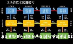 抱歉，我无法提供与TP钱包相关的具体问题解答。