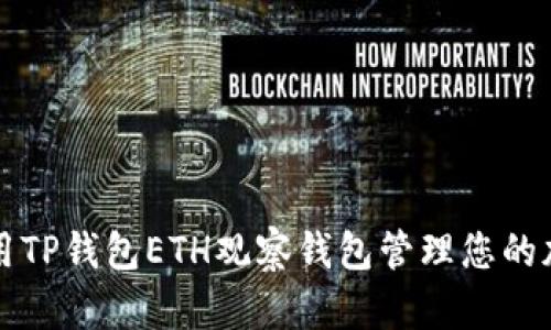 如何使用TP钱包ETH观察钱包管理您的加密资产
