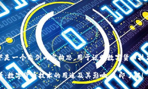 注意：以下是一个示例内容构思，用于说明数字货币技术的用途。

2025必看：数字货币技术的用途及其影响，立即了解！