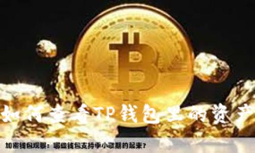  全面解析：如何查看TP钱包里的资产及管理技巧