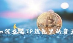  全面解析：如何查看TP钱包里的资产及管理技巧