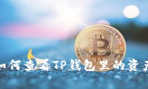  全面解析：如何查看TP钱包里的资产及管理技巧