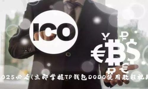 2025必看！立即掌握TP钱包DODO使用教程视频