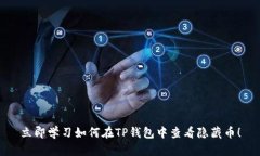 立即学习如何在TP钱包中查看隐藏币！