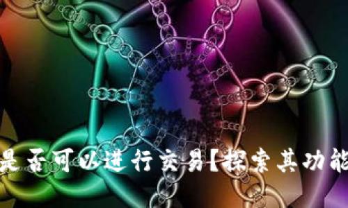 TP钱包是否可以进行交易？探索其功能与优势