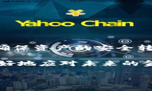 在TP钱包（TokenPocket）中，批量删除钱包并不是一个常见的功能，因为许多用户通常会出于安全和管理的原因保留多个钱包。然而，在某些情况下，您可能需要删除多个钱包，以便简化管理或重新组织您的资产。本文将详细介绍如何在TP钱包中批量删除钱包，注意事项，以及推荐的最佳实践。

第一步：备份您的钱包

在删除任何钱包之前，首先要确保您已经备份了相关的钱包信息。这包括助记词、私钥和任何可能的备份文件。如果您的钱包中存储着加密资产或者重要的数字资产，一旦删除钱包，您的资产将无法恢复。因此，备份是非常重要的一步。

第二步：授权和登录

接下来，您需要确保已经安装并打开TP钱包应用，然后使用您的账户信息登录。如果您之前创建了多个钱包，您应该能在主界面看到它们的列表。此外，确保您的网络连接正常，因为这可能会影响您的操作。

第三步：选择要删除的钱包

在主界面中，您会看到您创建的所有钱包。逐个点击进入每个钱包，查看它们的详细信息，确保您选择删除的是不再需要的钱包。如果钱包中还有资产，您可能需要先将其转移至其他钱包。

第四步：删除钱包的步骤

当您确认了要删除的钱包后，返回到钱包列表。在每个钱包旁边，通常会有一个“设置”或“更多”选项。点击该选项，您会看到“删除钱包”的选项。点击后，会要求您确认是否真的要删除该钱包。请仔细查看弹出的信息，如果您确定要删除，点击“确认”。

第五步：重复操作

如果您有多个钱包需要删除，您将需要重复第四步的操作。虽然TP钱包目前没有提供批量删除的功能，但每次单独删除也是相对直接的。为了提高效率，可以利用快捷键或者快速手势加快您的操作。

第六步：确保一切顺利

删除完所有不需要的钱包后，再次检查钱包列表，确认已删除的钱包确实不再显示。如果您注意到任何错误或问题，您可以重新启动TP钱包应用程序，看看是否有所改善。

注意事项

在进行批量删除钱包的操作时，还有几点注意事项需要关注：

ul
    li确认钱包的资产已经转移：确保在删除钱包之前，所有资产都已被安全转移至其他钱包。/li
    li备份是关键：不要忽视备份步骤，即使在急切删除钱包的情况下，也一定要确保备份了重要的信息。/li
    li小心操作：在删除钱包时，请注意您选择的是准确的钱包，防止错误删除。/li
    li定期管理钱包：建议定期检查和管理您的所有钱包，以免将来需要再次操作时感到繁琐。/li
/ul

总结

虽然TP钱包不提供一键批量删除多个钱包的功能，但是通过逐一删除，您仍然可以有效地管理自己的钱包。关键在于：首先做好备份；其次确保资产的安全转移；最后，操作时要仔细确认。随着您不断使用TP钱包的过程，您会逐渐找到适合自己的钱包管理流程，并能更加有效地管理您的数字资产。

如果您有更多关于TP钱包或其他加密货币相关的问题，请随时查阅官方文档或相关社区的讨论。保持对市场的关注和学习，将有助于您更好地应对未来的金融趋势。 

TP钱包批量删除钱包的最佳指南，2025必看！