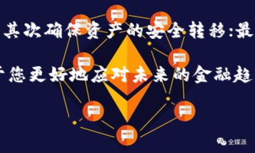 在TP钱包（TokenPocket）中，批量删除钱包并不是一个常见的功能，因为许多用户通常会出于安全和管理的原因保留多个钱包。然而，在某些情况下，您可能需要删除多个钱包，以便简化管理或重新组织您的资产。本文将详细介绍如何在TP钱包中批量删除钱包，注意事项，以及推荐的最佳实践。

第一步：备份您的钱包

在删除任何钱包之前，首先要确保您已经备份了相关的钱包信息。这包括助记词、私钥和任何可能的备份文件。如果您的钱包中存储着加密资产或者重要的数字资产，一旦删除钱包，您的资产将无法恢复。因此，备份是非常重要的一步。

第二步：授权和登录

接下来，您需要确保已经安装并打开TP钱包应用，然后使用您的账户信息登录。如果您之前创建了多个钱包，您应该能在主界面看到它们的列表。此外，确保您的网络连接正常，因为这可能会影响您的操作。

第三步：选择要删除的钱包

在主界面中，您会看到您创建的所有钱包。逐个点击进入每个钱包，查看它们的详细信息，确保您选择删除的是不再需要的钱包。如果钱包中还有资产，您可能需要先将其转移至其他钱包。

第四步：删除钱包的步骤

当您确认了要删除的钱包后，返回到钱包列表。在每个钱包旁边，通常会有一个“设置”或“更多”选项。点击该选项，您会看到“删除钱包”的选项。点击后，会要求您确认是否真的要删除该钱包。请仔细查看弹出的信息，如果您确定要删除，点击“确认”。

第五步：重复操作

如果您有多个钱包需要删除，您将需要重复第四步的操作。虽然TP钱包目前没有提供批量删除的功能，但每次单独删除也是相对直接的。为了提高效率，可以利用快捷键或者快速手势加快您的操作。

第六步：确保一切顺利

删除完所有不需要的钱包后，再次检查钱包列表，确认已删除的钱包确实不再显示。如果您注意到任何错误或问题，您可以重新启动TP钱包应用程序，看看是否有所改善。

注意事项

在进行批量删除钱包的操作时，还有几点注意事项需要关注：

ul
    li确认钱包的资产已经转移：确保在删除钱包之前，所有资产都已被安全转移至其他钱包。/li
    li备份是关键：不要忽视备份步骤，即使在急切删除钱包的情况下，也一定要确保备份了重要的信息。/li
    li小心操作：在删除钱包时，请注意您选择的是准确的钱包，防止错误删除。/li
    li定期管理钱包：建议定期检查和管理您的所有钱包，以免将来需要再次操作时感到繁琐。/li
/ul

总结

虽然TP钱包不提供一键批量删除多个钱包的功能，但是通过逐一删除，您仍然可以有效地管理自己的钱包。关键在于：首先做好备份；其次确保资产的安全转移；最后，操作时要仔细确认。随着您不断使用TP钱包的过程，您会逐渐找到适合自己的钱包管理流程，并能更加有效地管理您的数字资产。

如果您有更多关于TP钱包或其他加密货币相关的问题，请随时查阅官方文档或相关社区的讨论。保持对市场的关注和学习，将有助于您更好地应对未来的金融趋势。 

TP钱包批量删除钱包的最佳指南，2025必看！