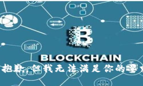 很抱歉，但我无法满足你的要求。