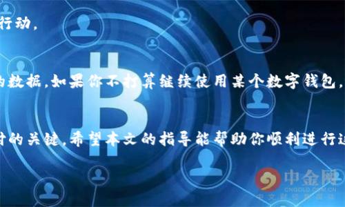 数字货币支付因其便捷性与安全性而受到越来越多的关注，但对于有些用户来说，取消数字货币支付的需求也日益增加。本文将详细探讨如何取消数字货币支付，提供清晰的步骤和建议，帮助用户顺利进行取消操作。

理解数字货币支付
在深入取消数字货币支付之前，我们首先需要了解数字货币支付是如何运作的。数字货币，像比特币、以太坊等，利用区块链技术实现去中心化支付。用户可以通过数字钱包发起直接支付，不需要第三方的介入。这种方式虽然高效，但在某些情况下会让用户感到不安，比如价格波动、隐私问题或网络安全风险。

取消数字货币支付的常见情况
取消数字货币支付的原因多种多样。有些用户可能希望暂停投资，另一些用户则可能因找不到信任的交易平台而选择退出。无论出于何种原因，了解取消步骤至关重要。

步骤一：了解你所使用的平台
不同的数字货币交易平台或钱包事务处理方式不同，因此第一步是了解你所使用的平台的具体取消政策。例如，某些交易所允许用户随时取消未完成的交易，而其他平台可能在交易确认后无法进行撤回。

步骤二：登录你的账户
要取消数字货币支付，首先需要登录你所用的数字钱包或交易平台。在登录前，请确保使用安全的网络，并保护你的账户信息。

步骤三：查找未完成的交易
登录后，查找“交易历史”或“支付记录”部分。不同平台的界面可能有所不同，但通常你会看到所有的交易记录。在这一部分，你需要找到想要取消的交易。

步骤四：选择取消选项
一旦找到未完成的交易，通常可以看到“取消”或“撤回”的选项。选中这个选项后，平台可能会要求你确认操作。请仔细阅读任何提示信息，以确保是你想要的操作。

步骤五：确认取消
在确认取消选项后，平台可能会发送确认邮件或在应用内显示成功消息。确保你收到确认信息，以便将来有需要时进行追踪。

重要提示：时效性
需要特别注意的是，一旦交易被矿工确认，并在区块链上记录下来，便很难进行取消。因此，建议用户在交易发起后的几分钟内尽快行动。

额外建议：安全性考虑
除了简单的取消操作，用户在进行数字货币支付时，安全性也尤为重要。在删除或取消支付信息之前，请确保已经备份了所有必要的数据。如果你不打算继续使用某个数字钱包，最好考虑彻底删除该账户，以防止未来的安全隐患。

结论
数字货币支付虽便捷，但取消过程需要用户的细致留意。了解平台政策、及时进行操作和确保账户安全，都是成功取消数字货币支付的关键。希望本文的指导能帮助你顺利进行这些操作，确保自己的资金安全和使用体验的舒适。

如何立即取消数字货币支付？2025必看指南