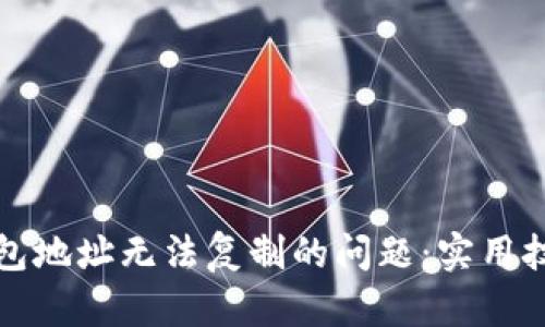 如何解决TP钱包地址无法复制的问题：实用技巧与解决方案