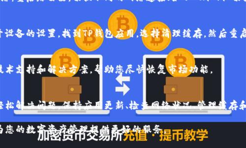 tongzhizhongxin以下是有关TP钱包界面没有市场的说明和解决方案。请根据需要查看。 

TP钱包的市场界面消失的原因
TP钱包是一款备受欢迎的数字资产管理工具，用户在使用过程中可能会遇到界面上没有市场选项的情况。这种情况通常由几种原因造成：

1. 应用版本问题
首先，您需要确保您使用的是TP钱包的最新版本。有时，旧版本的应用可能没有更新市场功能。因此，建议您访问应用商店，检查并更新到最新版本，通常可以解决许多界面问题。

2. 网络连接不稳定
其次，网络连接问题也可能导致某些功能无法正常显示。如果您的网络不稳定，TP钱包可能无法加载市场界面。请检查您的网络连接，确保设备连接到稳定的Wi-Fi或数据网络，有助于恢复市场功能。

3. 服务器维护
此外，TP钱包的市场功能可能在进行服务器维护或更新时暂时下线。在这种情况下，您可以耐心等待，通常维护结束后，功能会恢复正常。您也可以通过社交媒体或官方渠道查看相关公告，以了解最新动态。

4. 账户问题
最后，账户的安全性和权限也可能导致市场界面的缺失。例如，如果您的账户出现异常，可能会限制某些功能的访问。您可以尝试重新登录账户，或者联系客服以获取帮助。

如何解决TP钱包市场界面缺失的问题
为了帮助您尽快解决问题，这里有几种可能的解决方案：

1. 更新应用
如前所述，确保您使用的是最新版本的TP钱包。定期更新应用不仅可以获得最新特性，还能修复潜在的bug。在应用商店中查找TP钱包，看看是否有可用的更新。

2. 检查网络
如果网络问题是导致市场不显示的原因，您可以尝试通过以下方式检查网络：重启路由器，切换不同的网络连接（如从 Wi-Fi 切换到移动数据），或尝试在不同的地点使用TP钱包。

3. 清理缓存
有时候，应用的缓存存储文件可能会影响功能的正常运行。您可以通过打开设备的设置，找到TP钱包应用，选择清理缓存。然后重启应用，以帮助其重新加载所有模块。

4. 联系客服
如果以上步骤都无法解决问题，请联系TP钱包的客服。他们会提供更多的技术支持和解决方案，帮助您尽快恢复市场功能。

总结
虽然TP钱包的市场功能有时可能出现缺失，但通过上述措施，您通常可以轻松解决问题。保持应用更新、检查网络状况、管理缓存和及时联系客户支持是确保您体验流畅的重要步骤。

希望以上信息能够帮助到您，让您尽快恢复对市场界面的访问，让TP钱包为您的数字资产管理提供更好的服务。