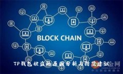TP钱包被盗的原因分析与防范建议