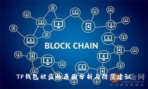 TP钱包被盗的原因分析与防范建议