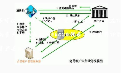 是的，TP钱包（TokenPocket）是支持TRC20（波场TRON网络的代币标准）。TRC20标准的代币可以在TP钱包中存储、发送和接收。用户在TP钱包中可以轻松管理自己的TRC20代币，同时也可以与TRON生态系统内的项目进行互动。

由于TP钱包拥有多链支持的能力，用户不仅可以使用TRC20，还能同时管理其他区块链上的资产，如以太坊的ERC20代币等。这使得TP钱包成为一个相对灵活和多功能的数字资产管理工具。

如果您需要在TP钱包中使用TRC20代币，只需确保您选择了正确的网络和地址，以免发生资产丢失。

如果您有其他关于TP钱包或TRC20的具体问题，欢迎继续询问！