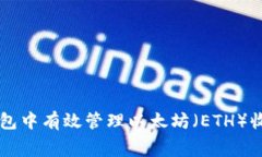 如何在TP钱包中有效管理以太坊（ETH）收款的手续