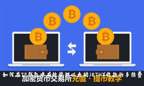 如何在TP钱包中有效管理以太坊（ETH）收款的手续费