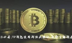 2025必看：TP钱包使用群体大揭秘，立即了解谁在