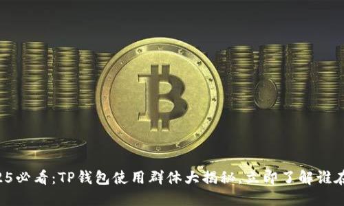 2025必看：TP钱包使用群体大揭秘，立即了解谁在用！