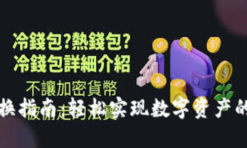 ​TP钱包兑换指南：轻松实现数字资产的转换与管理