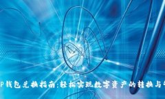 ​TP钱包兑换指南：轻松实现数字资产的转换与管
