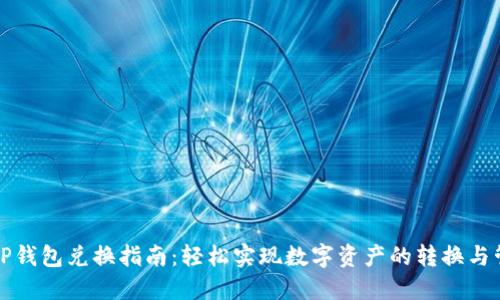​TP钱包兑换指南：轻松实现数字资产的转换与管理