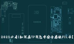 2025必看！如何在TP钱包中安全存放FIL币？