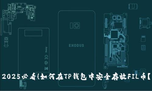 2025必看！如何在TP钱包中安全存放FIL币？