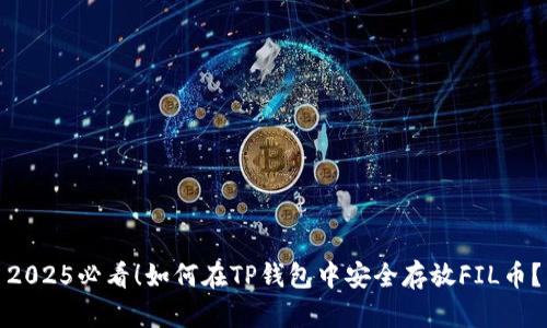 2025必看！如何在TP钱包中安全存放FIL币？