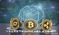 TP钱包即将下架：2025必看提示，抓紧时间！
