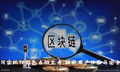 如何实现TP钱包自动充币，提升用户体验与安全性