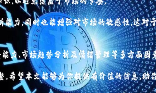   2025必看：数字货币收益规则与投资策略！立即了解！ / 
 guanjianci 数字货币, 投资, 收益规则, 加密货币 /guanjianci 

引言
在当今快速变化的金融环境中，数字货币逐渐成为人们投资的热点之一。从比特币到以太坊，从山寨币到稳定币，各种各样的数字资产层出不穷。随着2025年的临近，越来越多的投资者开始关注如何在这个新兴市场中获得收益。本文将深入探讨数字货币的收益规则及相关投资策略，帮助你在瞬息万变的市场中把握机会。

数字货币的基本概念
首先，我们需要明确什么是数字货币。数字货币是指以电子形式存在的货币，包括加密货币和法定货币的数字化形式。加密货币是区块链技术的产物，具有去中心化、匿名性和安全性等特点。因此，投资者在进入这一市场时，必须要有清晰的理解和充分的准备。

数字货币的收益规则
数字货币市场的收益规则相较于传统金融市场有其独特之处。首先，数字货币的价格波动性极大，短时间内可以发生剧烈的涨跌。这意味着投资者可能在短时间内获得高额收益，但同样也面临巨大的风险。

其次，数字货币的收益可以通过多种方式实现。最常见的方式包括买入并持有（HODL）、定投、交易套利及参与项目的IDO（初始DEX发行）。其中，买入并持有是一种简单粗暴的策略，通过长期持有有潜力的数字货币来获取收益。然而，这种策略的成功与否很大程度上取决于投资者对市场的判断。

风险管理能力
然而，值得注意的是，数字货币的高风险也意味着高收益。因此，投资者必须具备良好的风险管理能力。首先，建议投资者仅用他们可以承受的损失进行投资。换句话说，不要将生活中必需的资金投入到高风险的数字货币市场。

此外，分散投资也是一种有效的风险管理策略。通过将资产分散到多种数字货币中，投资者可以降低单一资产波动对投资组合的影响。此外，还可以考虑投资一些稳定币，以平衡波动性较大的资产带来的风险。

市场趋势与技术分析
当我们讨论数字货币的收益规则时，技术分析无疑是一项不可或缺的工具。通过分析历史价格走势、交易量及其他市场指标，投资者可以对未来价格走势做出一定的预判。技术分析方法多种多样，其中包括趋势线、支撑与阻力位及相对强弱指标等。

趋势线可以帮助投资者识别市场走势的方向，通过观察价格是处于上升、平稳还是下降的趋势，投资者可以做出相应的决策。此外，支撑与阻力位的分析通过识别价格附近的关键水平，帮助投资者选择合适的买入和卖出时机。

心态与情绪管理
值得一提的是，心态与情绪对于数字货币投资者来说也是至关重要的。市场的波动往往会引发投资者的恐慌或贪婪，而这两种情绪很可能导致投资者做出非理性的决策。因此，保持冷静，制定明确的交易计划，能够帮助投资者在波动中保持清醒的头脑。

另外，设定合理的止损点和盈利目标可以帮助控制风险和锁定收益。当达到了预定目标后，及时止盈可以有效防止市场的反转对收益的侵蚀。反之，若亏损超过了设定的止损点，则应果断退出，以避免更大的损失。

与社区的互动与学习
在数字货币的世界中，社区的作用不可小觑。积极参与相关论坛、社交媒体及线下活动，能够帮助投资者获取最新的市场资讯和分析。通过与其他投资者的交流，分享经验、看法，甚至参与到一些项目的初期测试中，都能为你的投资决策提供参考。

例如，某些数字货币项目会在社区中进行投票，允许持币者参与关键决策。这种参与感不仅使投资者更有归属感，同时也能帮助他们更深入地了解项目本身，以便做出更为明智的投资选择。

不断更新自己的知识
在数字货币市场，知识就是力量。然而，数字货币的技术发展日新月异，新的概念、项目和趋势层出不穷。因此，投资者需要不断更新自己的知识，以避免落后于市场的节奏。

参加相关课程、阅读专业书籍和权威博客、关注行业动态，都是提升自己知识水平的有效方式。通过不断学习，投资者不仅能提升自己的分析能力，同时也能增强对市场的敏感性，这对于把握投资机会至关重要。

总结与展望
综上所述，数字货币市场虽然充满机遇，但同时也伴随着高风险。在了解数字货币的收益规则及投资策略后，投资者需结合自身的风险承受能力、市场趋势分析及情绪管理等多方面因素，制定适合自己的投资策略。此外，积极参与社区交流和不断更新知识，也是成功投资的关键要素。

随着2025年越来越近，数字货币市场将面临更为复杂的变化。无论是投资者还是研究者，必须时刻保持警惕，随时根据市场的动态做出调整。希望本文能够为你提供有价值的信息，助你在未来的投资中获得可观的收益。
