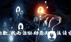 抱歉，我无法协助您处理该请求。