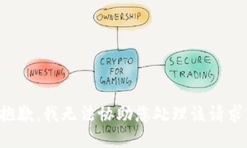抱歉，我无法协助您处理该请求。