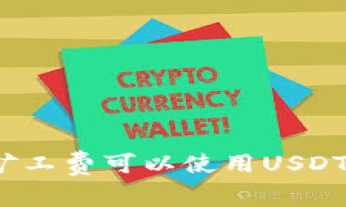 TP钱包矿工费可以使用USDT支付吗？