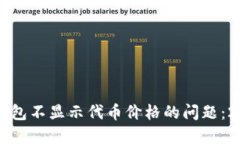 立即解决TP钱包不显示代币价格的问题：2025必看