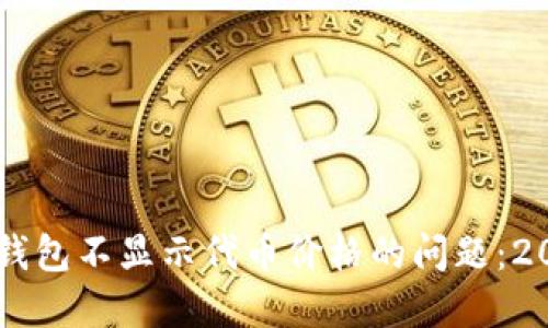 立即解决TP钱包不显示代币价格的问题：2025必看指南