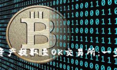 tp钱包如何将数字资产提取至OK交易所：一步步指